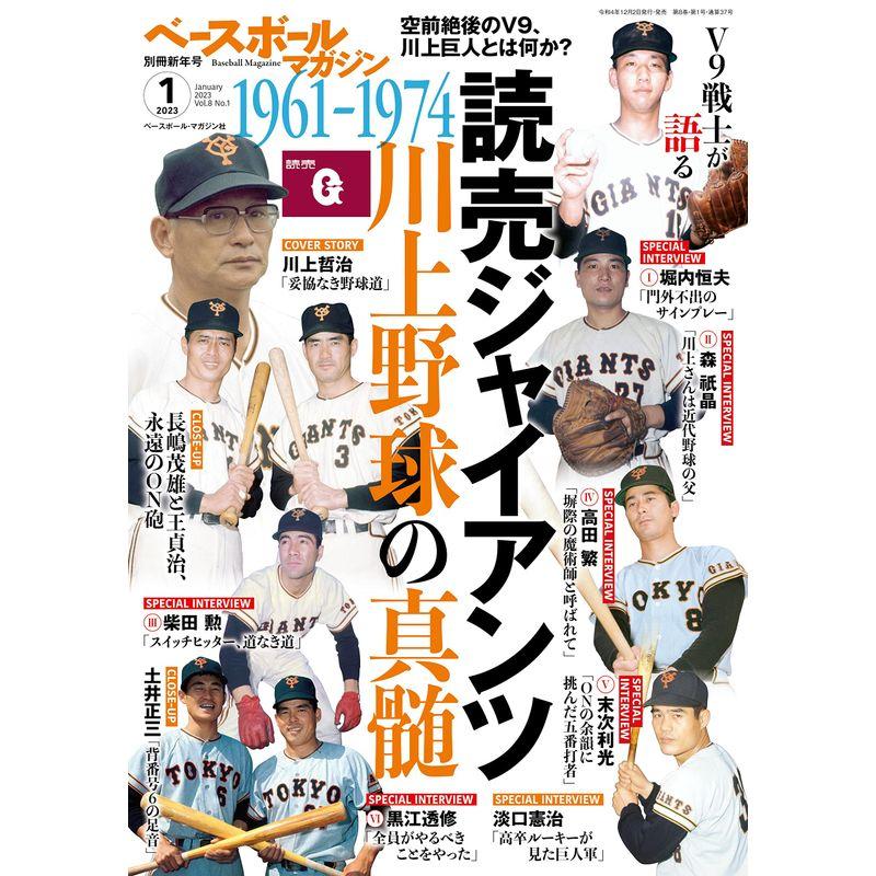 ベースボールマガジン別冊新年号:読売ジャイアンツ川上野球の神髄 (2023年1月号)