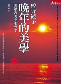 晚年的美學[二手書_普通]