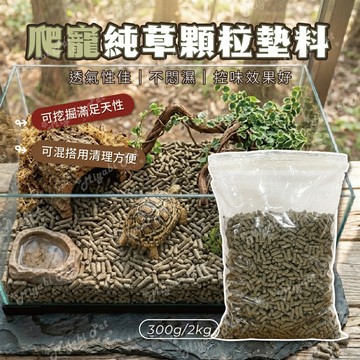 【米亞比寵物】爬蟲用純草顆粒墊料 爬蟲墊料 守宮顆粒墊料 陸龜顆粒墊料 蜥蜴墊料 蜥蜴 守宮 爬寵用品 快速出貨 草