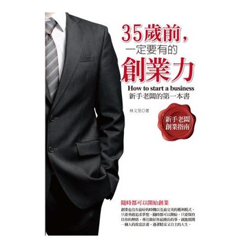 35歲前，一定要有的創業力