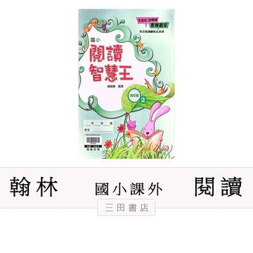 翰林-閱讀-閱讀智慧王【高年級2】(國小低中高年級課外輔材)∥三田書店∥