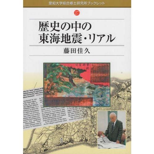 歴史の中の東海地震・リアル