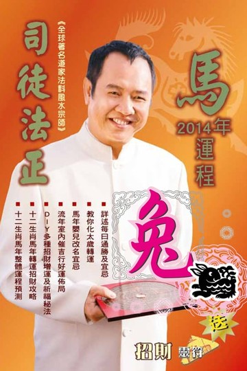 【電子書】司徒法正2014馬年運程-肖兔
