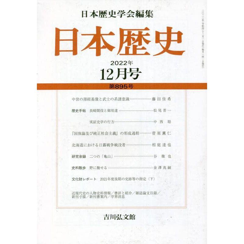 日本歴史 2022年 12 月号 雑誌