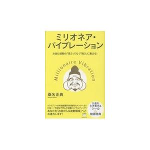 ミリオネア・バイブレーション お金は波動の 高さ ではなく 強さ に集まる