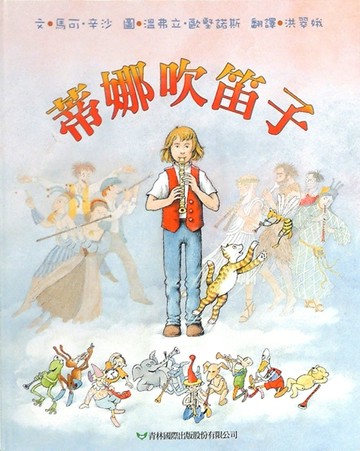 蒂娜吹笛子[二手書_良好]