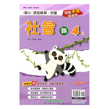 奇鼎國小課堂精華評量翰版社會4下