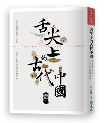 舌尖上的古代中國[二手書_全新]