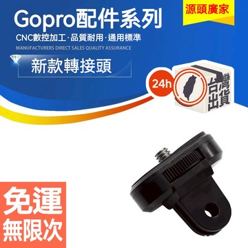 1/4自拍杆轉接螺絲 運動相機通用轉接螺絲 1/4螺孔轉接頭