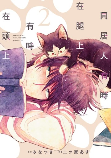 【電子書】同居人有時在腿上，有時在頭上 (2)