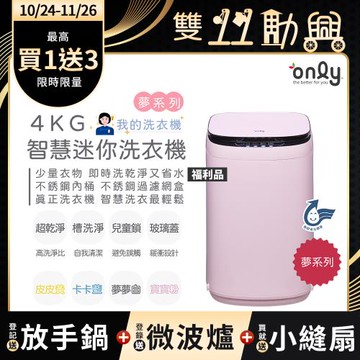 贈DC變頻小縫扇~only我的洗衣機 夢系列4KG迷你洗衣機OT04-H07寶寶粉 福利品(4公斤/Mini省水直立式/比小雙槽更好用)