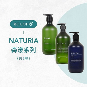 ⎮Rough99⎮ Naturia｜洗髮精 護髮素 森漾清爽潔淨乳 豐盈潔淨凝露 豐盈護理敷膜