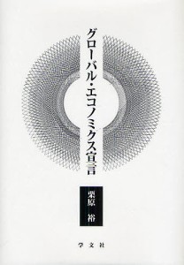 グローバル・エコノミクス宣言 栗原裕