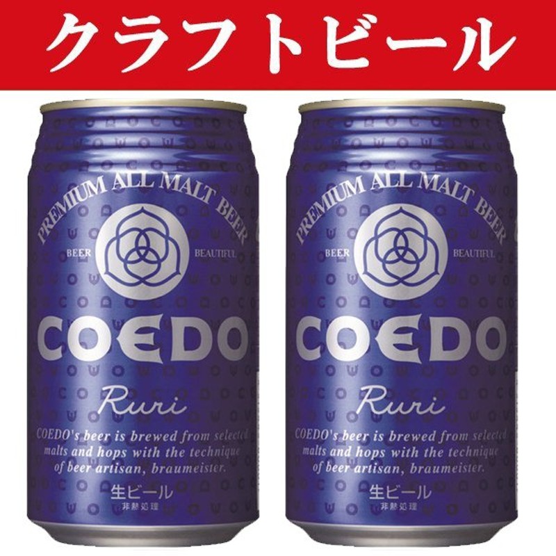 クラフトビール・地ビール！」 コエドブリュワリー 瑠璃(ruri) ビール 缶 350ml(1ケース/24本入り)(1)○ 通販  LINEポイント最大0.5%GET | LINEショッピング