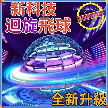 快速出貨🚀魔術飛球 迴旋球 魔術球 飛行器 UFO迴旋球 感應飛球 魔術感應飛行球  解壓飛球 戶外運動 兒童玩具男女