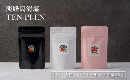 淡路島海塩 TEN-PI-EN 小粒大粒パウダーセット 50g×6袋