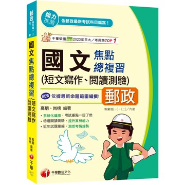 【千華】2025【近年試題彙編，洞悉考情趨勢】國文(短文寫作、閱讀測驗)焦點總複習（郵政專業職(一)／專業職(二)內勤）_作者：高朋、尚榜