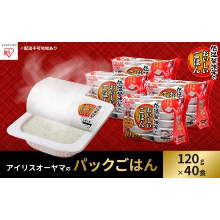 ふるさと納税 低温製法米のおいしいごはん 国産米100％ 120g×10P 4個セット 宮城県大河原町