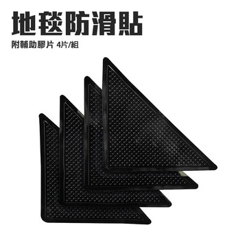 三角形地墊地毯防滑貼(4片/組) 止滑貼片 防滑貼片 止滑墊 防滑墊 居家安全 止滑貼 地墊止滑 居家防護【Z010】