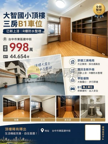 M大智國小頂樓三房B1車位|已新上漆R樓防水整理｜台中市東區建中街