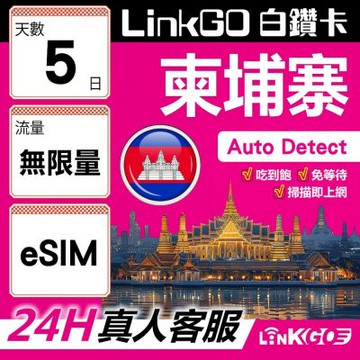 LINKGO白鑽卡 柬埔寨 eSIM卡 5天上網吃到飽不降速 無限流量(柬埔寨網卡 金邊 吳哥窟 暹粒 古蹟景區)