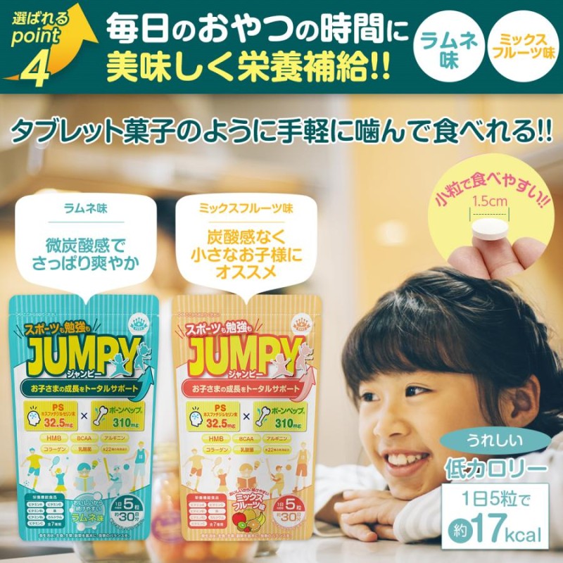 成長 サプリメント 子ども カルシウム 勉強 IQ サプリ ボーンペップ PS アルギニン 亜鉛 鉄分 HMB 乳酸菌 健康 栄養 人気 子供 口コミ  60日分 送料無料 (JUMPY) | LINEブランドカタログ