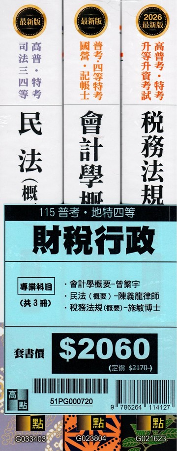 2026年普考財稅行政專業科目套書 (20版) 高點作者群 2025 高點文化