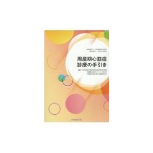 周産期心筋症診療の手引き   厚生労働科学研究班  〔本〕