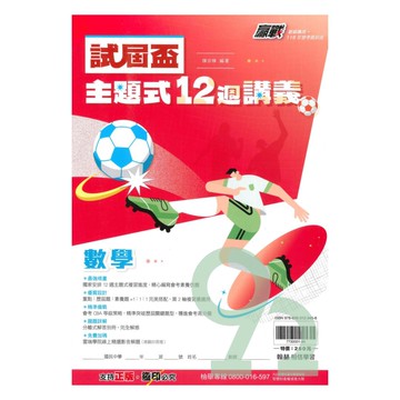 翰林國中贏戰試屆盃12週講義數學