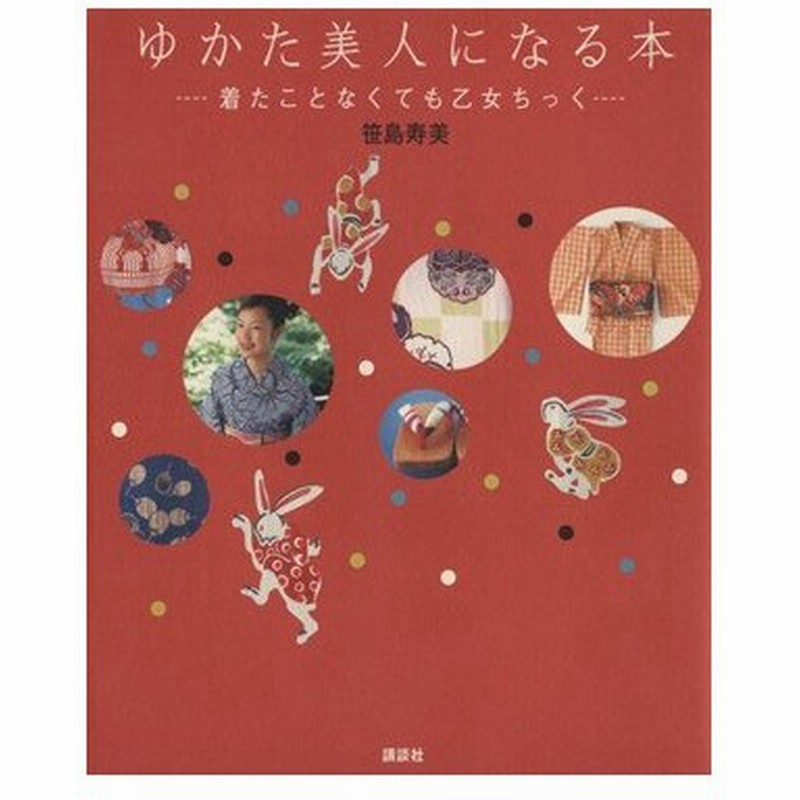ゆかた美人になる本 着たことなくても乙女ちっく 笹島寿美 著者 通販 Lineポイント最大0 5 Get Lineショッピング