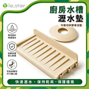 Lestar 廚房水槽瀝水墊 可裁切矽膠導流墊