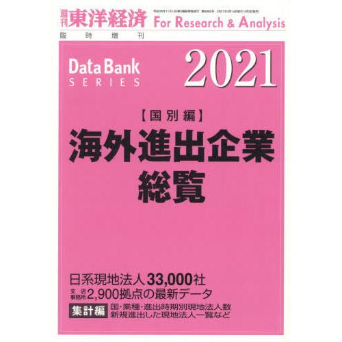 [本 雑誌] 海外進出企業総覧国別編2021年版 2021年4月号 東洋経済新報社(雑誌)