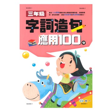 世一國小字詞造句應用100分3年級
