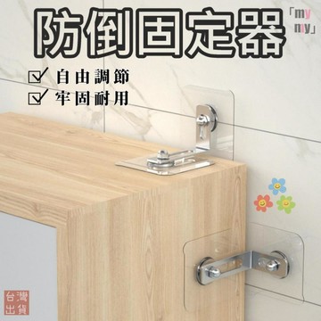【台灣現貨🔥免釘防倒】防倒固定器 防傾倒輔助固定器 防傾倒固定器 家具傾倒 防倒帶 防倒器櫥櫃安全鎖 家具安全繩 防傾倒