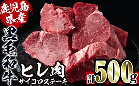 i559 《数量限定》鹿児島県産黒毛和牛ヒレサイコロステーキ(250g×2P・計500g)