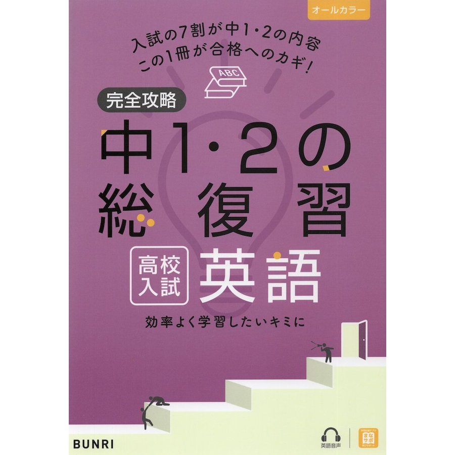 完全攻略 高校入試 中1・2の総復習 英語