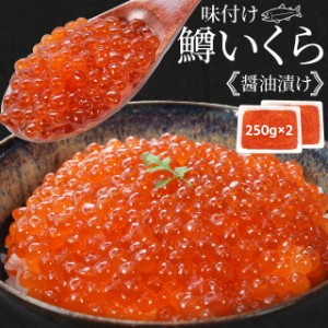 いくら 醤油漬け ５００ｇ（２５０ｇ×２パック） 送料無料 鱒いくら 味付けいくら 食べきりサイズ いくら丼 鱒子 海鮮丼 ちらし 寿司 冷