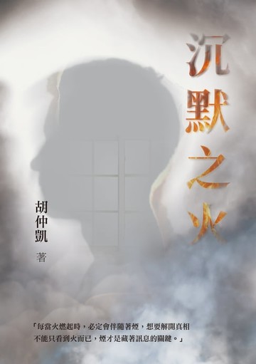 【電子書】沉默之火