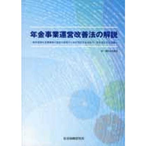年金事業運営改善法の解説