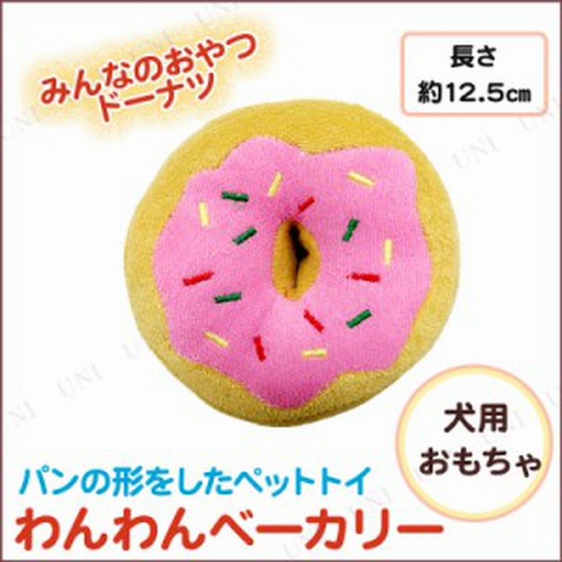 わんわんベーカリー ドーナツ ペット用品 犬 ぬいぐるみ 犬用品 ペットグッズ イヌ おもちゃ オモチャ 玩具 遊具 ヌイグルミ 人形 通販 Lineポイント最大1 0 Get Lineショッピング