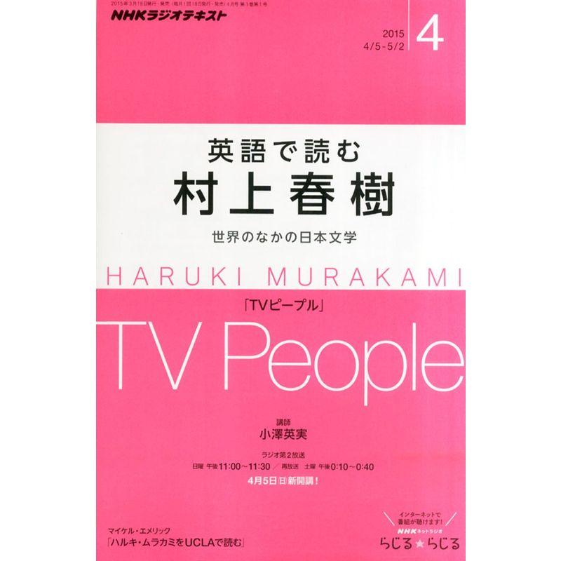 NHKラジオ英語で読む村上春樹 2015年 04 月号 雑誌