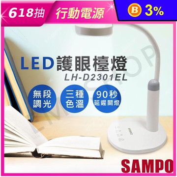 【聲寶SAMPO】LED護眼檯燈(LH-D2301EL)