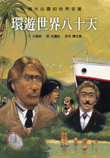 環遊世界八十天[二手書_近全新]
