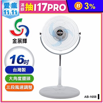 【金展輝】16吋內旋式360轉循環立扇(AB-1658)