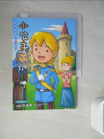 【書寶二手書T5／兒童文學_WEX】小公子_李吳宏