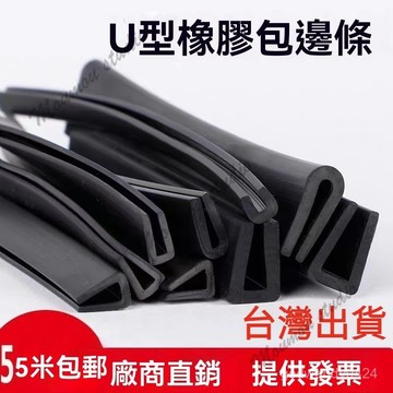 台灣出貨 橡膠包邊條U型橡膠條橡膠防撞條玻璃嵌條密封條鋼闆包邊條卡槽條 包邊條 門縫條 防撞條 橡膠包邊條 鋼闆木材卡條