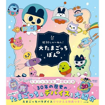 【現貨供應中】塔麻歌子 塔麻可吉 30周年紀念公式本《大たまごっちぼん 祝30しゅ～ねん!》【東京卡通漫畫專賣店】