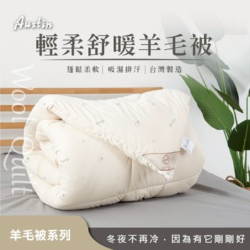 羊毛被 /2555輕柔舒暖羊毛被