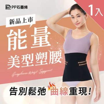 【PP石墨烯】石墨烯魔塑循環護腰護腰X1入_找回腰線x循環代謝