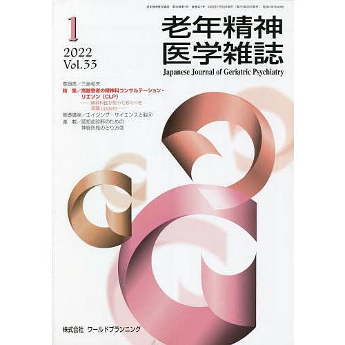 老年精神医学雑誌 33-1